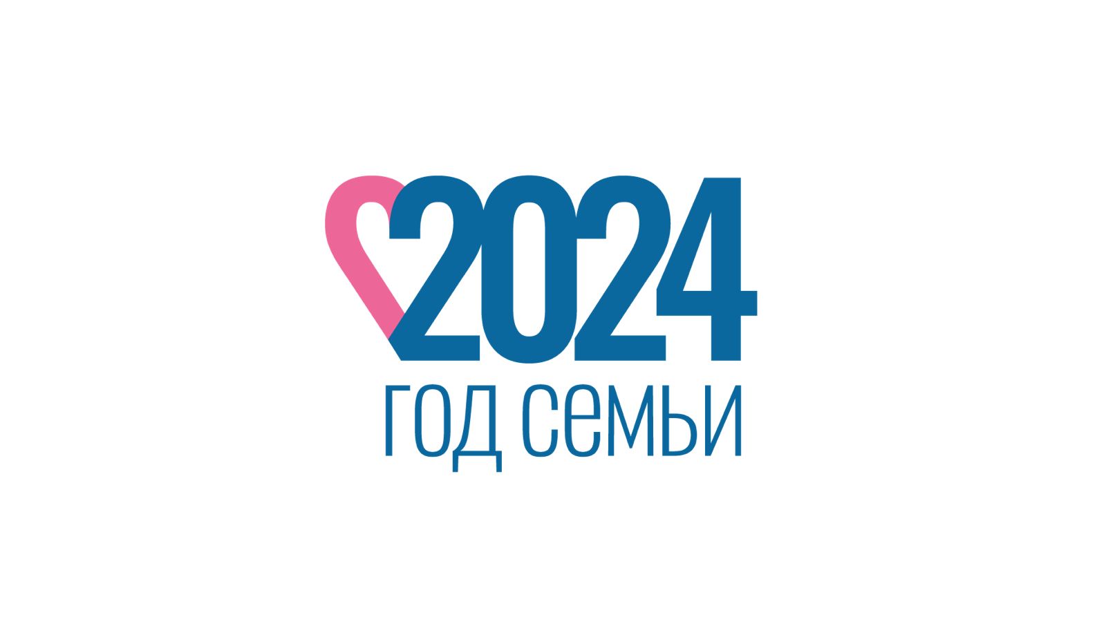 2024 - год семьи